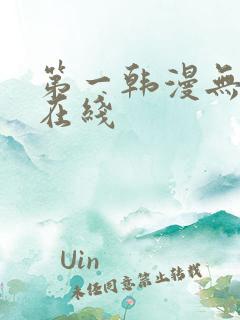 第一韩漫无删减在线 第一韩漫无删减在线