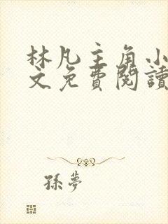 林凡主角小说全文免费阅读完整版
