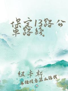 保定13路公交车路线
