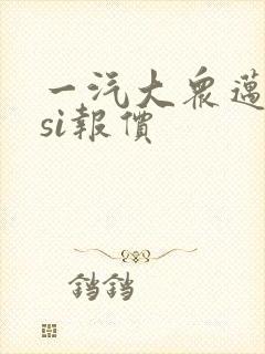 一汽大众迈腾tsi报价