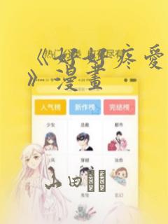 《好好疼爱里面》漫画