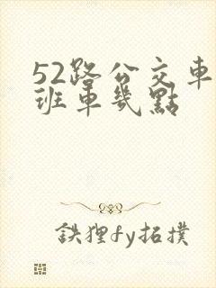 52路公交车末班车几点