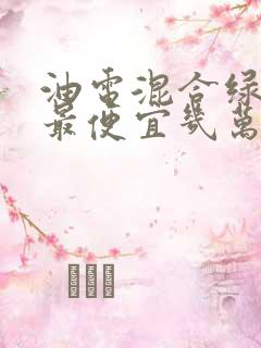 油电混合绿牌车最便宜几万