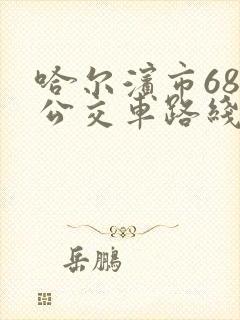 哈尔滨市68路公交车路线图
