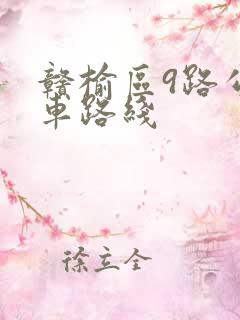 赣榆区9路公交车路线