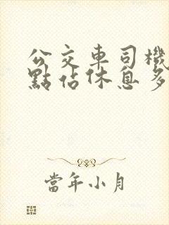 公交车司机到终点站休息多久