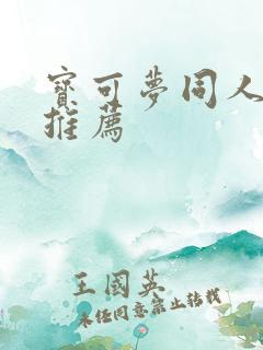 宝可梦同人漫画推荐 宝可梦同人漫画推荐