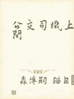 公交司机上班时间