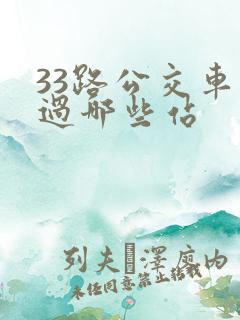 33路公交车经过哪些站