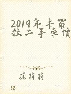 2019年卡罗拉二手车价格