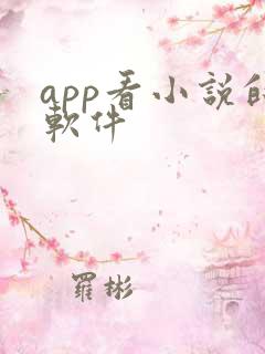 app看小说的软件