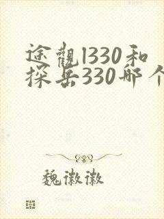 途观l330和探岳330哪个值得买