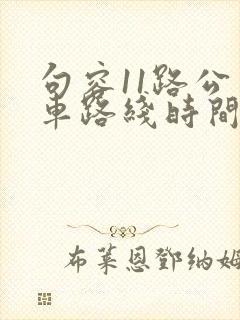 句容11路公交车路线时间表