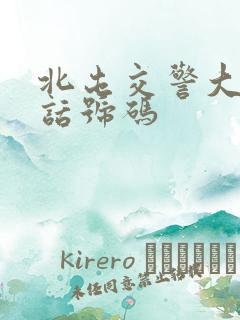 北屯交警大队电话号码