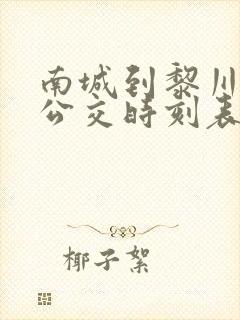 南城到黎川城际公交时刻表