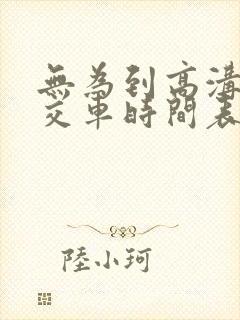 无为到高沟的公交车时间表