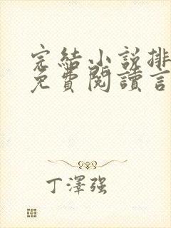 完结小说排行榜免费阅读言情 完结小说排行榜免费阅读言情