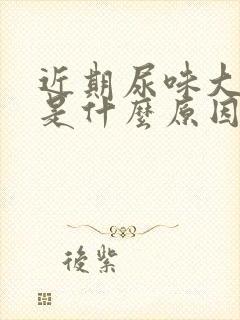 近期尿味大难闻是什么原因