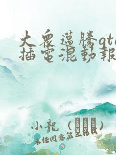 大众迈腾gte插电混动报价