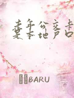 老年公交卡必须是本地户口吗