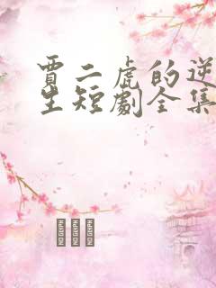 贾二虎的逆袭人生短剧全集