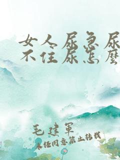 女人尿急尿频憋不住尿怎么回事