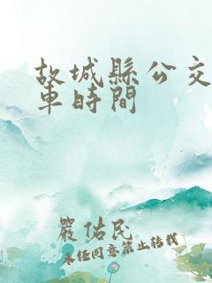 故城县公交车发车时间