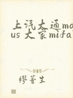 上汽大通maxus 大家mifa7价格是多少钱一辆 上汽大通maxus 大家mifa7价格是多少钱一辆