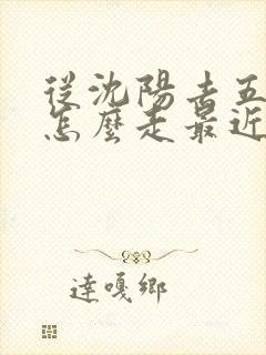 从沈阳去五台山怎么走最近 从沈阳去五台山怎么走最近