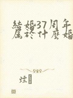 结婚37周年是属于什么婚