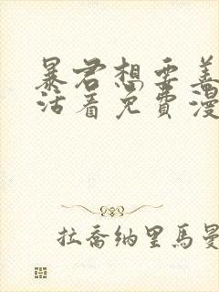 暴君想要善良地活着免费漫画