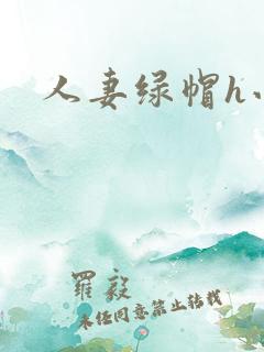 人妻绿帽h小说