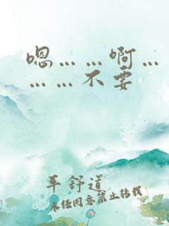 嗯……啊……嗯……不要