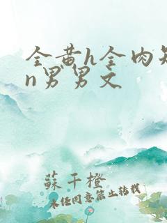 全黄h全肉短篇n男男文 全黄h全肉短篇n男男文