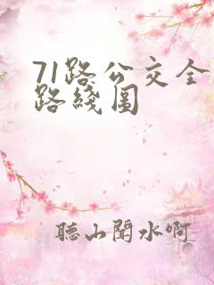 71路公交全程路线图