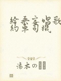 给乘客唱歌的网约车司机