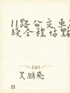 11路公交车路线全程站点