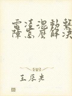 雷凌混动系统故障怎么解决