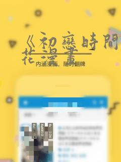 《初恋时间》樱花漫画：结局+番外