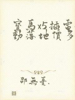 宝马x5插电混动落地价多少