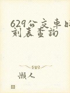 629公交车时刻表查询