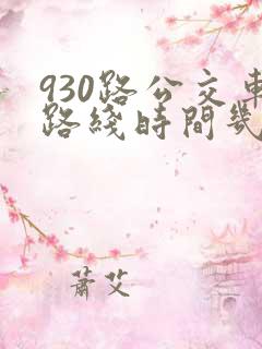 930路公交车路线时间几分钟一班