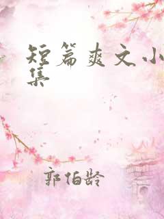 短篇爽文小说合集