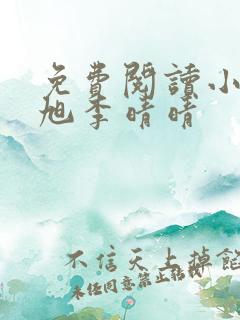 免费阅读小说赵旭李晴晴
