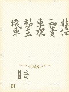 机动车和非机动车主次责任赔偿怎么算