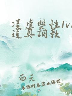 凌虐双性1v1道具调教
