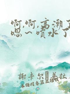 啊,啊,高潮了嗯～喷水了av