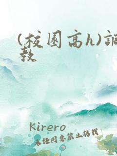 (校园高h)调教