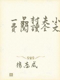 一品村夫小说免费阅读全文第19章