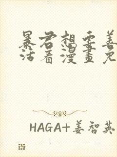 暴君想要善良的活着漫画免费观看